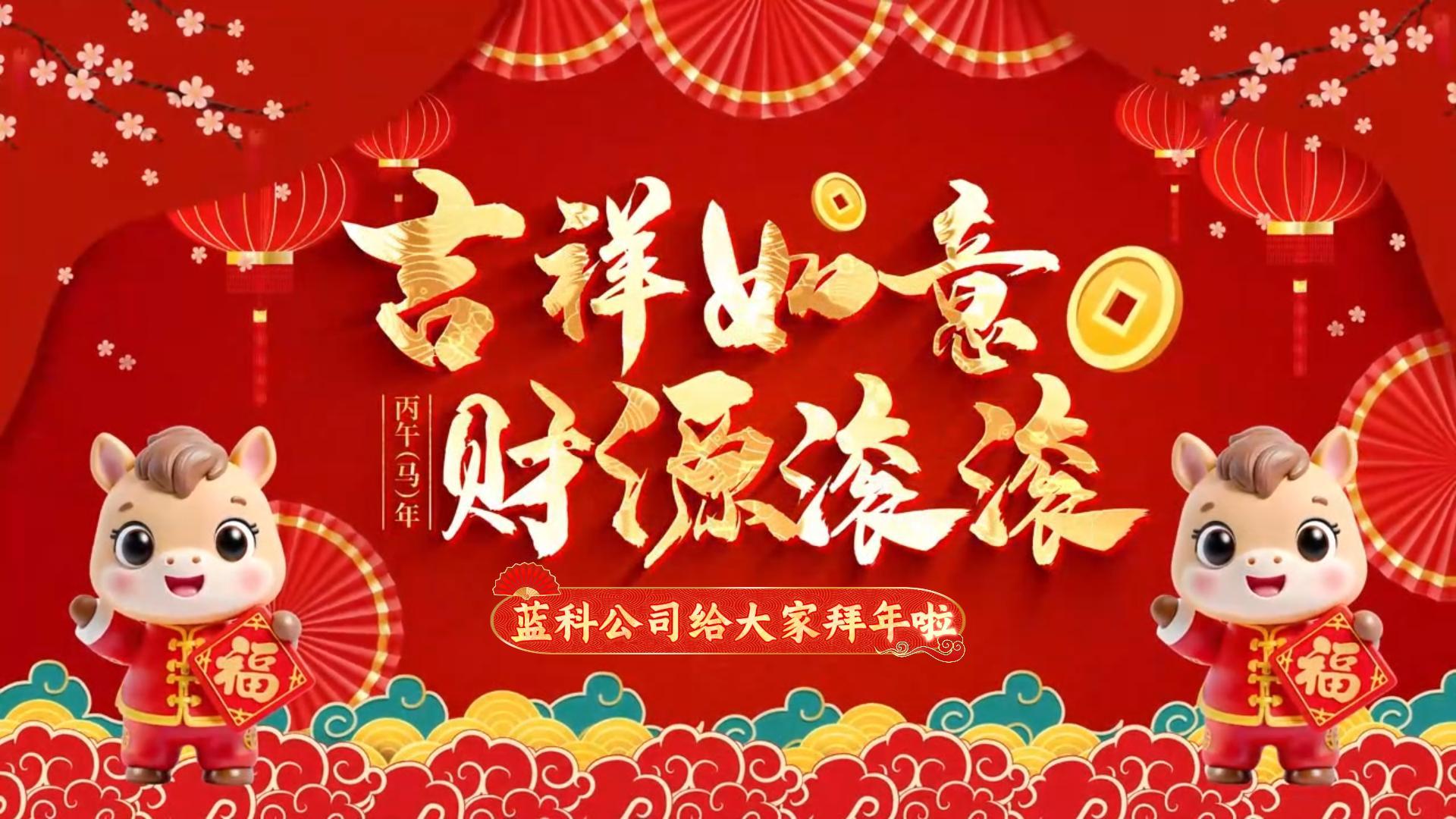 岁序更替，华章日新！蓝科公司给您拜年啦！