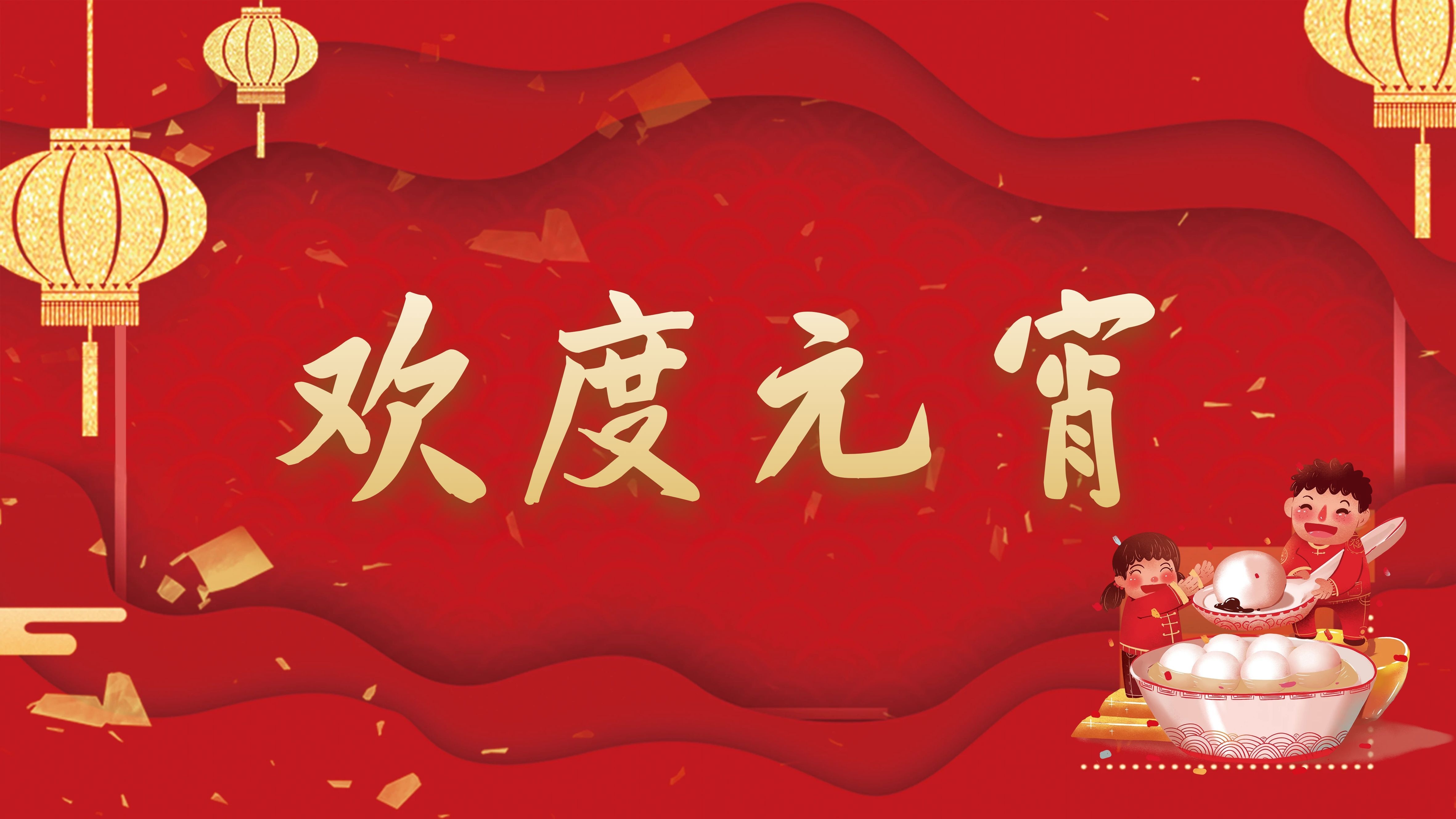 元宵喜乐I汤圆DIY，智汇聚蓝科，璀璨庆元宵！