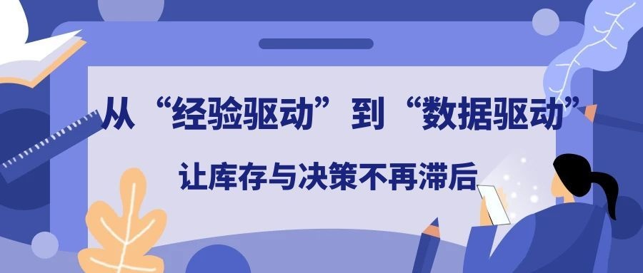 管家婆ERP|从“经验驱动”到“数据驱动”，让库存与决策不再滞后