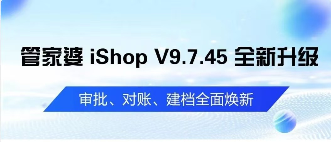 管家婆iShop V9.7.45 来袭，经营效率再升级